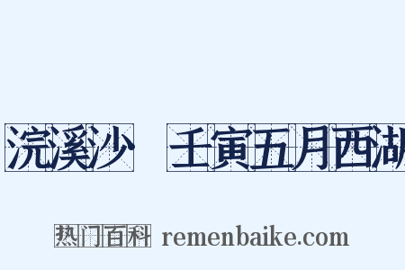 浣溪沙·壬寅五月西湖是什么意思的图片